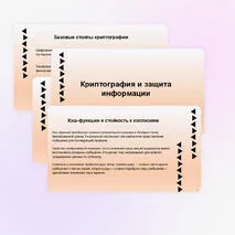 Презентация «Криптография и защита информации»