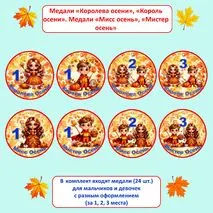 Медали «Королева осени», «Король осени». Медали «Мисс осень», «Мистер осень». Медали на осенний праздник «Осенний бал»