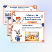 Презентация «Объём куба, прямоугольного параллелепипеда»