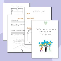 Рабочая тетрадь 
