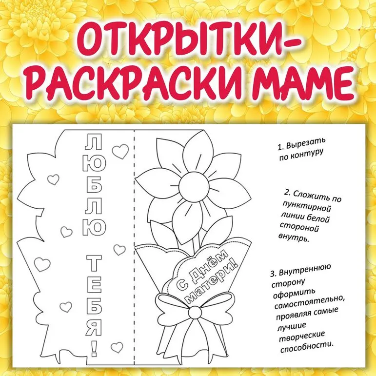 Открытки-раскраски маме ко Дню матери