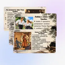 А.С. Пушкин. Роман «Капитанская дочка»: образ Петра Гринева. Способы создания характера героя, его место в системе персонажей.