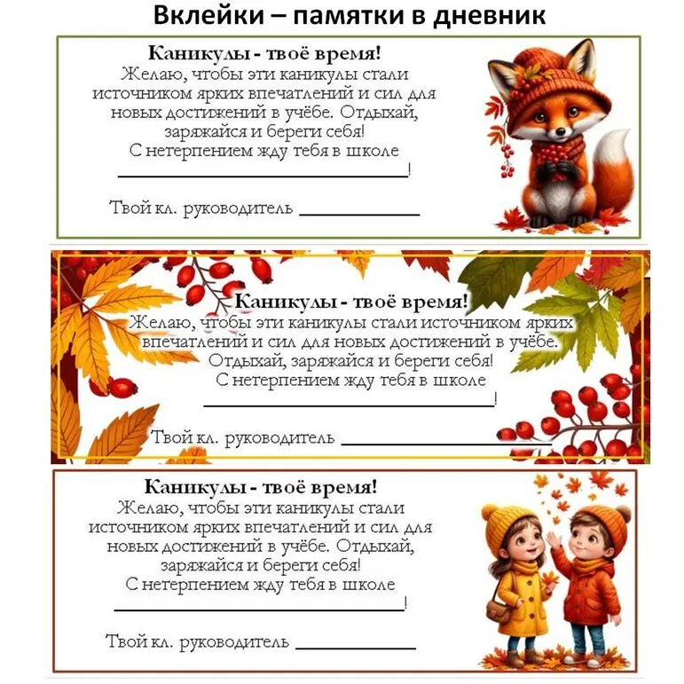 Вклейки - памятки с поздравлением. Осенние каникулы.