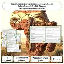 Рабочий лист. ЭГП и ПГП Африки. Практические работы. Углубленный уровень