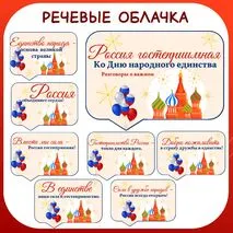 Гостеприимная Россия. Ко Дню народного единства. Оформление (речевые облачка). Разговоры о важном.