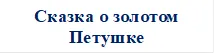 Сказка о золотом Петушке

