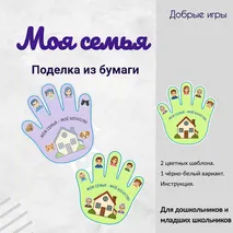 Моя семья. Поделка