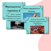 Презентация по музыке  «В музыкальном театре. Балет» для 7 класса