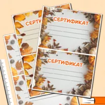 Атмосферные Осенние грамоты и сертификаты для любого случая в формате Word и PDF. 3 разных шаблона.