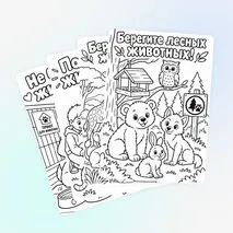 Раскраска «Берегите животных!» посвящена Всемирному дню защиты животных