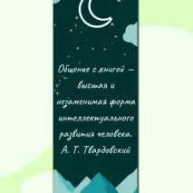 Закладки для книг с цитатами