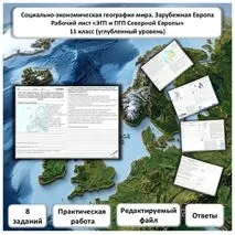 Рабочий лист по географии «ПГП и ЭГП Северной Европы. Практическая работа» (углубленный уровень)