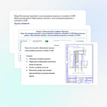 Презентация по труду (технологии) для 9 классов на тему: «Построение чертежей с использованием разрезов и сечений в САПР. Практическая работа: «Выполнение чертежа с использованием разрезов и сечений в САПР»».