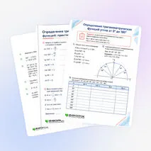 Рабочий лист «Определение тригонометрических функций углов от 0° до 180°»