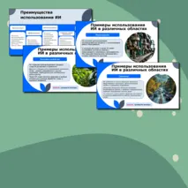 Разговоры о важном Презентация на тему: Искусственный интеллект и человек. Стратегия взаимодействия.