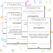 Шаблоны грамот за хорошую и отличную учебу