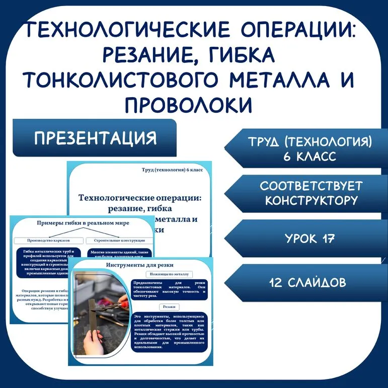 Технологические операции: резание, гибка тонколистового металла и проволоки. Труд (технология) 6 класс. Презентация. Урок 17.