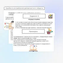 Презентация: «Задание №8 ЕГЭ. Ошибки в употреблении причастных и деепричастных оборотов»