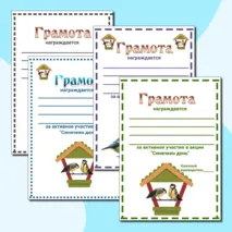 Синичкин день.Грамоты за активное участие.