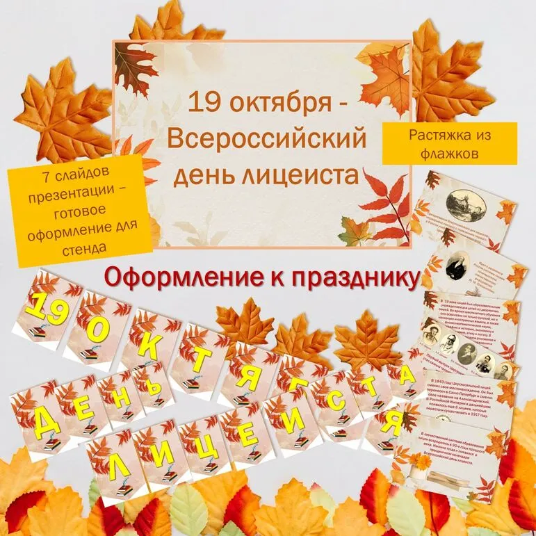 «19 октября – Всероссийский день лицеиста». Комплект оформления к празднику: растяжка из флажков и презентация.
