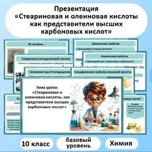 Презентация по химии «Стеариновая и олеиновая кислоты, как представители высших карбоновых кислот»