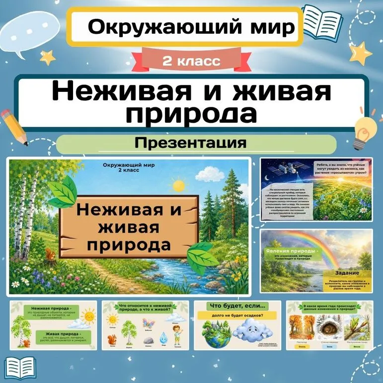 «Неживая и живая природа. Явления природы» презентация к уроку окружающего мира во 2 классе
