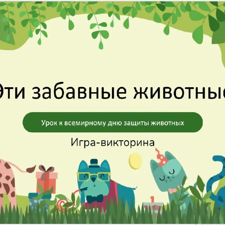 Презентация игра-викторина к Всемирному дню защиты животных.