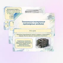 Презентация «Технология построения трехмерных моделей. Современные компетенции, востребованные в сфере компьютерной графики и черчения, востребованные на рынке труда: рендер-артист (визуализатор), дизайнер и другие»