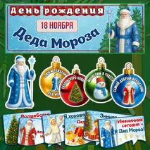 День рождения Деда Мороза