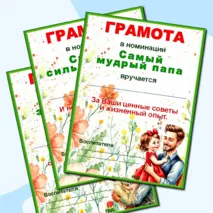 Грамоты по номинациям ко Дню отца.
