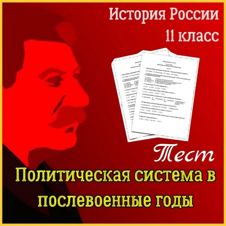 Тест по теме «Политическая система в послевоенные годы» (История России, 11 класс)
