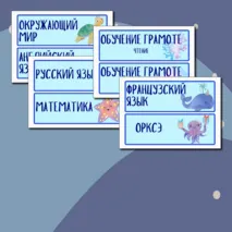Карточки-расписание на доску 