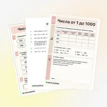Рабочий лист «Числа от 1 до 1000»