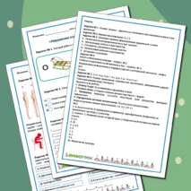 Рабочий лист + практическая работа + тест. Биология 8 (9) класс. «Нарушение осанки и плоскостопие»