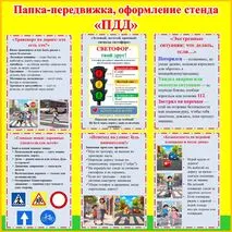 Папка-передвижка, оформление стенда, доски 