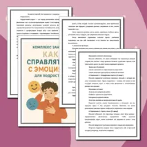 Комплекс занятий: Как справляться с эмоциями