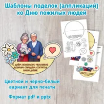 Шаблоны поделок (аппликаций) ко Дню пожилых людей (1 октября)