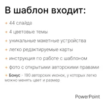 Шаблон для создания презентации, 44 готовых слайда, + инструкция по работе с шаблоном