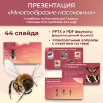 Презентация «Многообразие насекомых» к учебнику по биологии для 7 класса- Пасечник В.В., Суматохин С.В. и др.