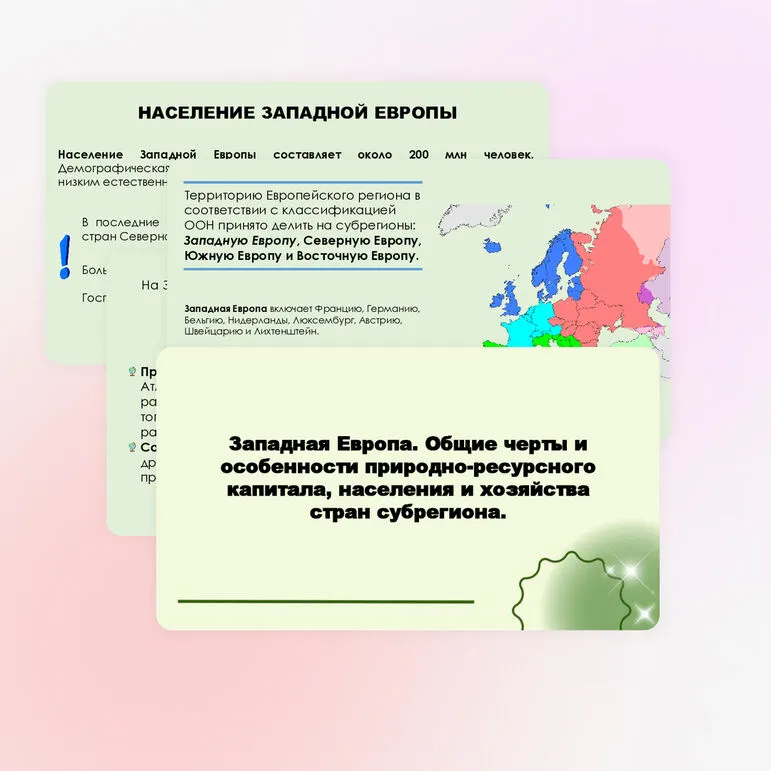 Западная Европа. Общие черты и особенности природно-ресурсного капитала, населения и хозяйства стран субрегиона.