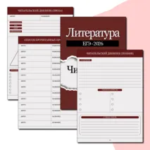 Читательский дневник по литературе (5 - 11 кл.)