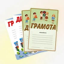 Правила дорожного движения. ПДД. Грамоты, дипломы для награждения.