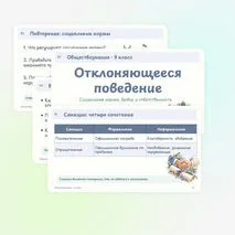 Презентация по обществознанию «Отклоняющееся поведение» 9 класс | социальные нормы, девиация, социальный контроль, санкции