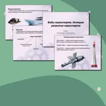 Виды транспорта. История развития транспорта 7 класс