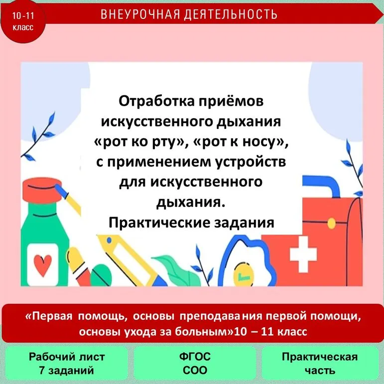 Отработка приёмов искусственного дыхания «рот ко рту», «рот к носу», с применением устройств для искусственного дыхания. 10 - 11 класс Внеурочная деятельность