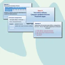 Вероятность и статистика. Урок 9. Числовые наборы. Среднее арифметическое. Решение задач.