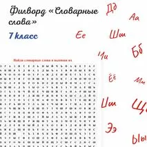Филворд «Словарные слова»