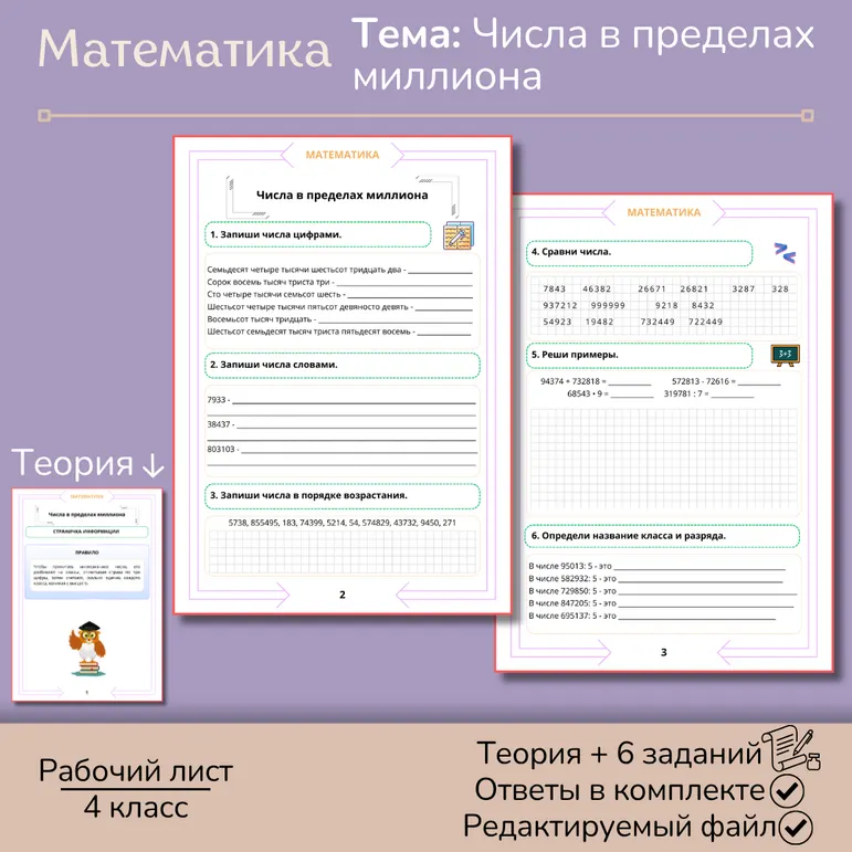Рабочий лист «Числа в пределах миллиона» 4 класс