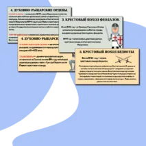 Презентация §16. Крестовые походы.
