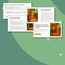 Презентация на тему «Создание безопасной психологической среды в классе»